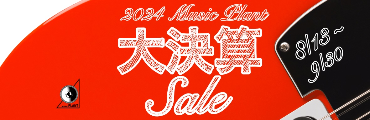 2024 MusicPlant 大決算Sale　8/13〜9/30