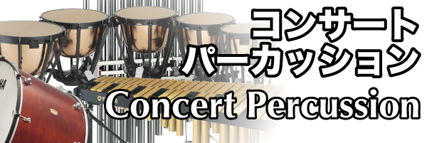 Pearl Percussion Concertシリーズ コンサート・バスドラムPBB3216