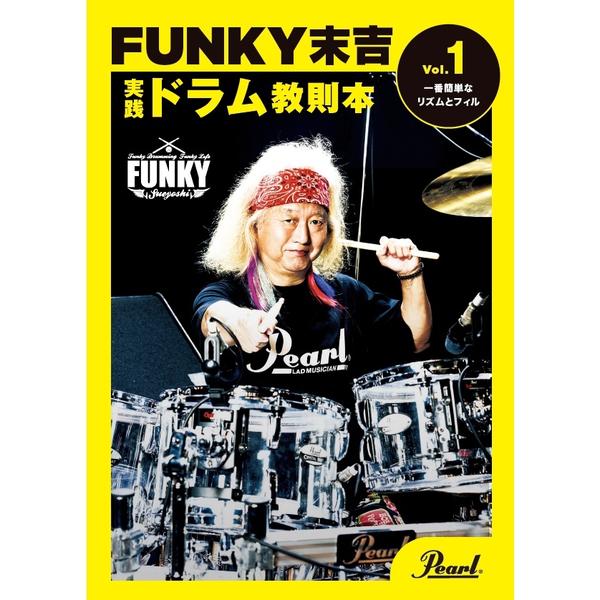 Pearl-ドラム教則本PMA-FNK/1 FUNKY末吉 実践ドラム教則本 Vol.1