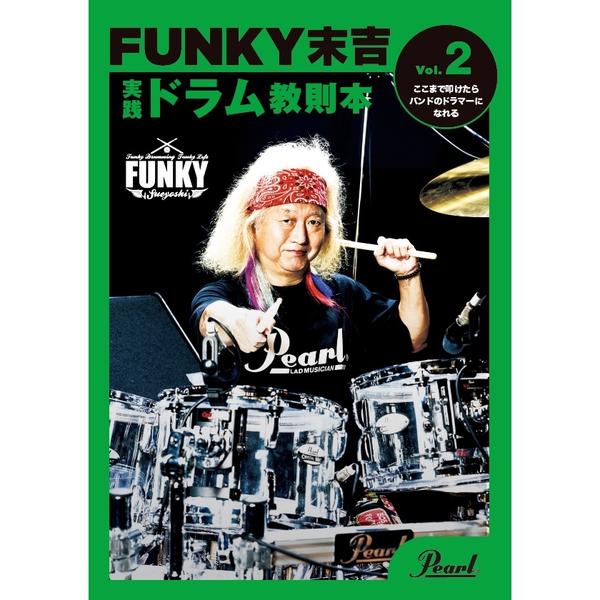 Pearl-ドラム教則本PMA-FNK/2 FUNKY末吉 実践ドラム教則本 Vol.2