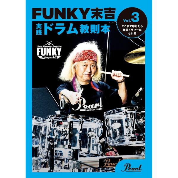 Pearl-ドラム教則本PMA-FNK/3 FUNKY末吉 実践ドラム教則本 Vol.3