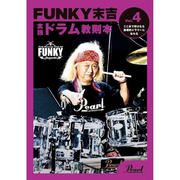 Pearl-ドラム教則本PMA-FNK/4 FUNKY末吉 実践ドラム教則本 Vol.4