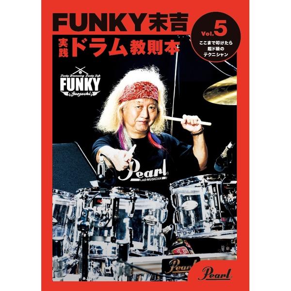 Pearl-ドラム教則本PMA-FNK/5 FUNKY末吉 実践ドラム教則本 Vol.5